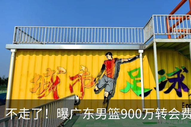 不走了！曝广东男篮900万转会费签下昔日状元内线，杜锋拒绝摆烂