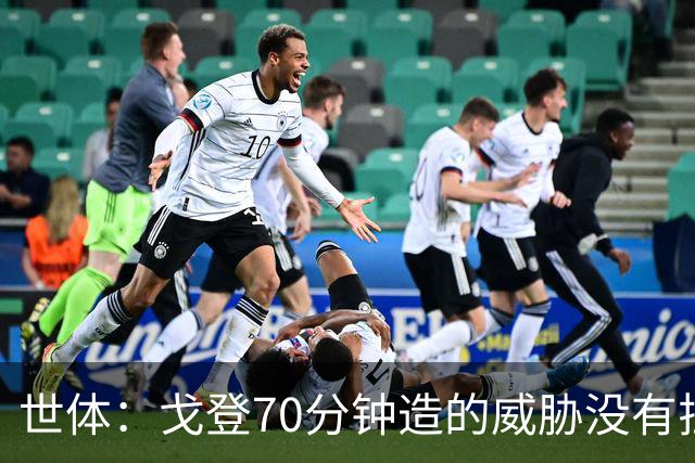 世体：戈登70分钟造的威胁没有拉什20分钟多，他在巴萨可能更舒服
