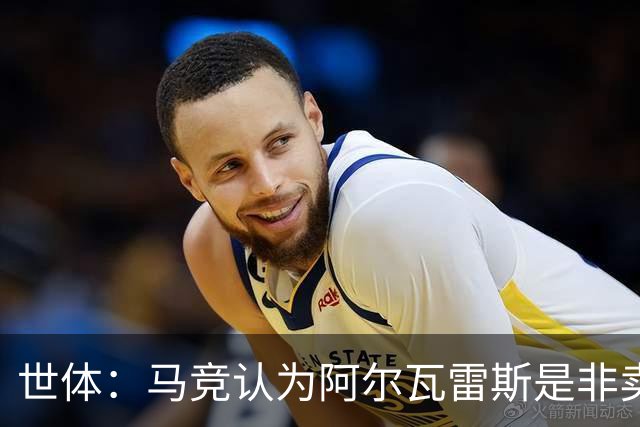 世体：马竞认为阿尔瓦雷斯是非卖品，仍坚持不卖他到巴萨