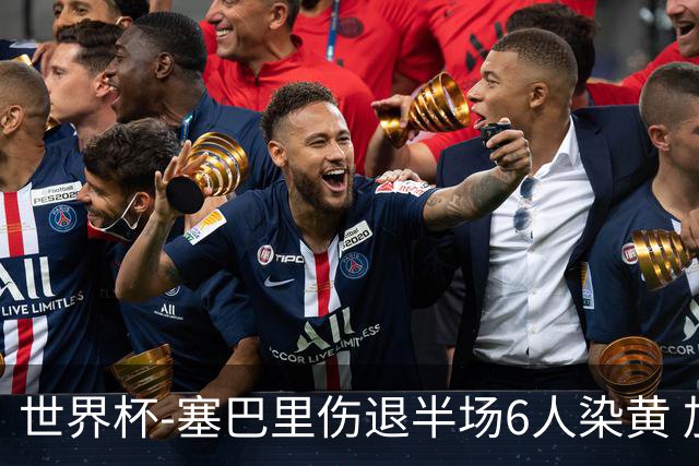 世界杯-塞巴里伤退半场6人染黄 加拿大半场0-0摩洛哥