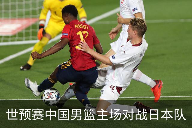 世预赛中国男篮主场对战日本队