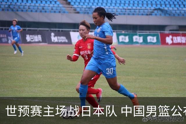 世预赛主场战日本队 中国男篮公布12人名单