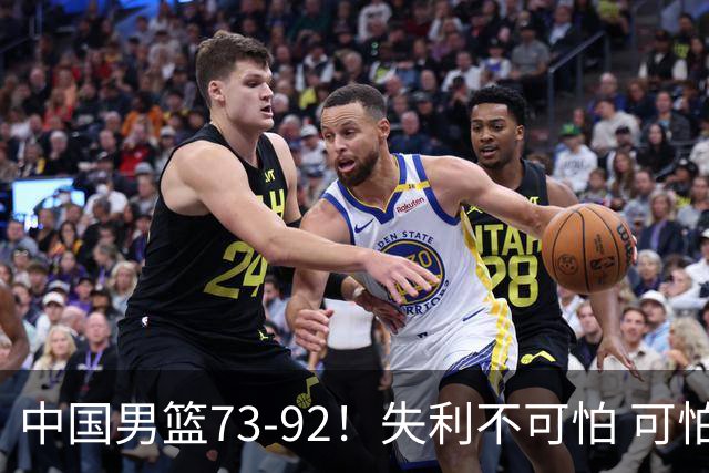中国男篮73-92！失利不可怕 可怕的是赛后郭士强这番话 不依赖归化！