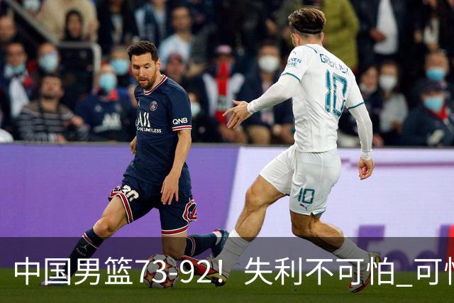 中国男篮73-92！失利不可怕 可怕的是赛后郭士强这番话 不依赖归化！