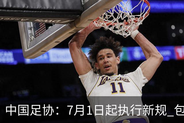 中国足协：7月1日起执行新规 包括捂嘴染红+限时离场