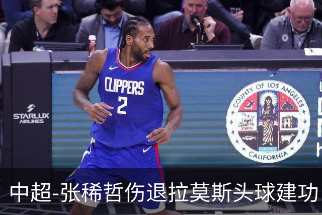 中超-张稀哲伤退拉莫斯头球建功 国安1-0双杀三镇