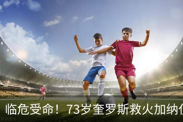 临危受命！73岁奎罗斯救火加纳仅2月 赢世界杯关键对决
