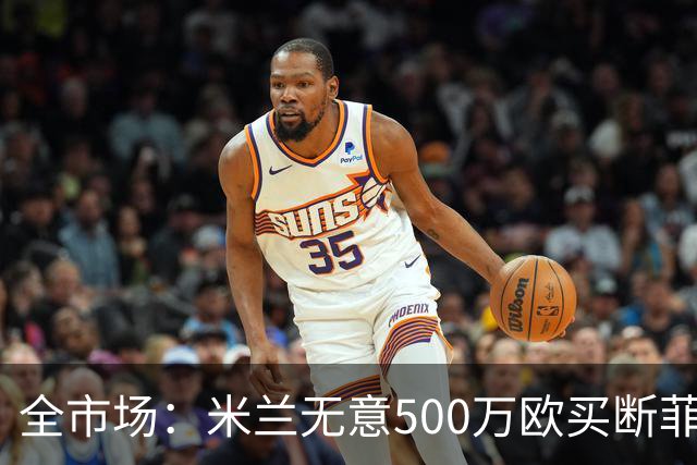 全市场：米兰无意500万欧买断菲尔克鲁格，他将返回西汉姆联