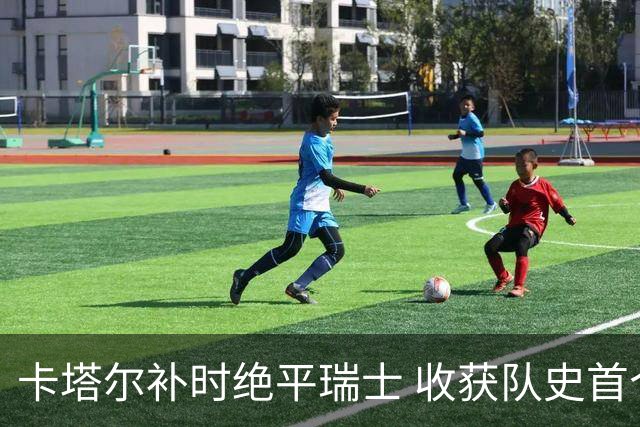 卡塔尔补时绝平瑞士 收获队史首个世界杯积分
