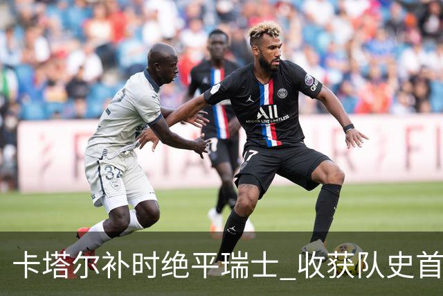 卡塔尔补时绝平瑞士 收获队史首个世界杯积分