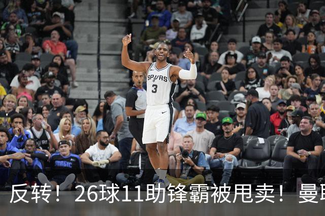 反转！26球11助锋霸被甩卖！曼联或获利2000万欧