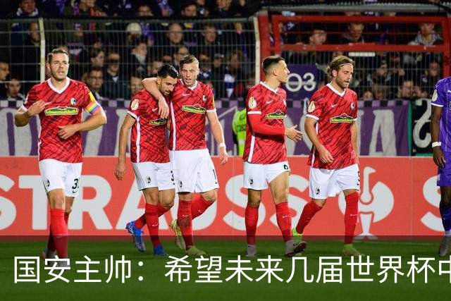 国安主帅：希望未来几届世界杯中能看到中国男足的身影