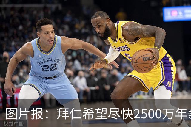 图片报：拜仁希望尽快2500万年薪续约奥利塞 另付2千万级别签字费