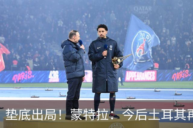 垫底出局！蒙特拉：今后土耳其再进世界杯绝对不用再等24年