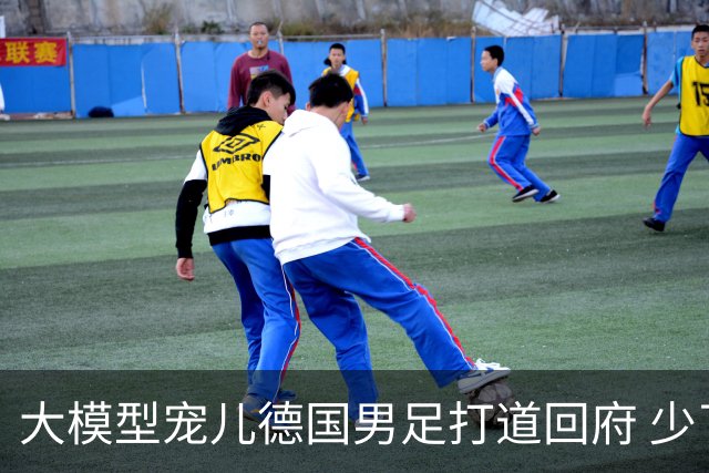大模型宠儿德国男足打道回府 少了人性观察数据等于废纸
