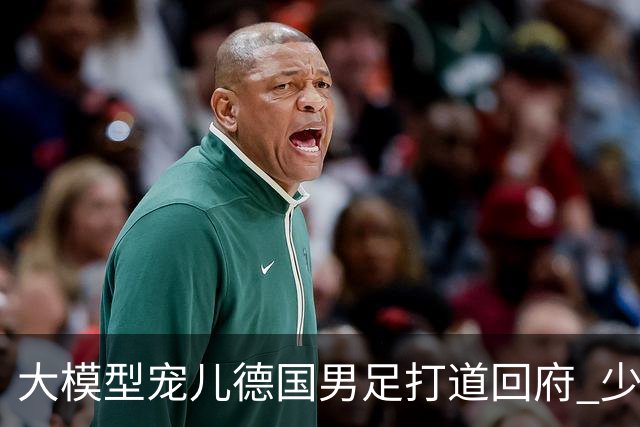 大模型宠儿德国男足打道回府 少了人性观察数据等于废纸