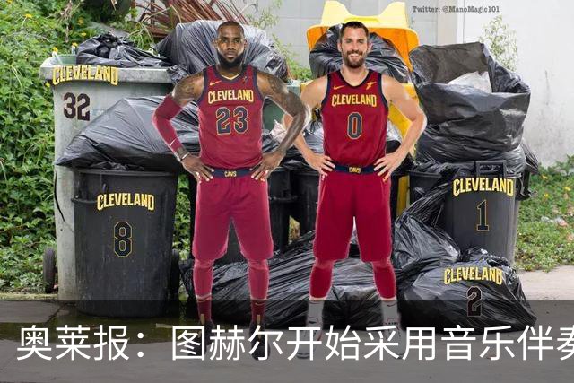 奥莱报：图赫尔开始采用音乐伴奏训练，为球队营造气氛并激发斗志