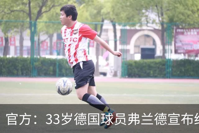 官方：33岁德国球员弗兰德宣布结束职业生涯，曾为德国队出场15次
