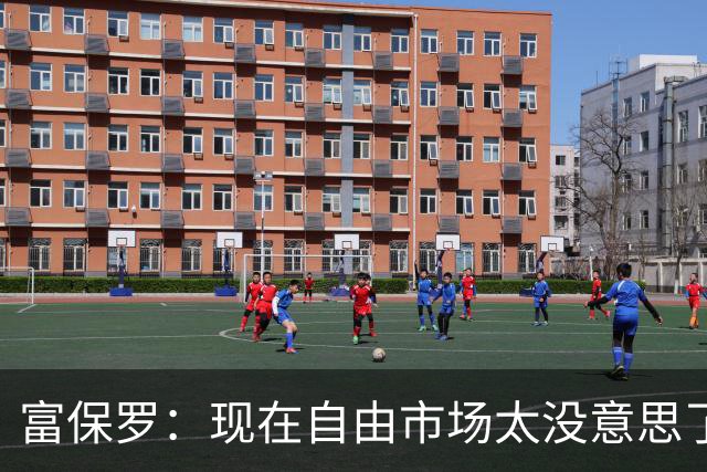 富保罗：现在自由市场太没意思了 想想老詹决定1给联盟带来了什么