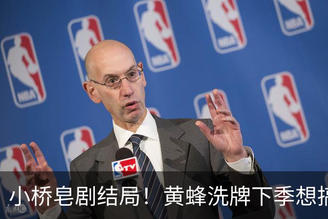 小桥皂剧结局！黄蜂洗牌下季想搞事 太阳省钱提战力还能这么玩？