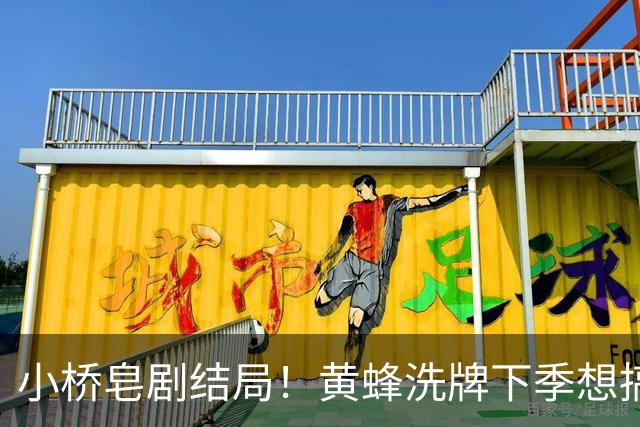 小桥皂剧结局！黄蜂洗牌下季想搞事 太阳省钱提战力还能这么玩？