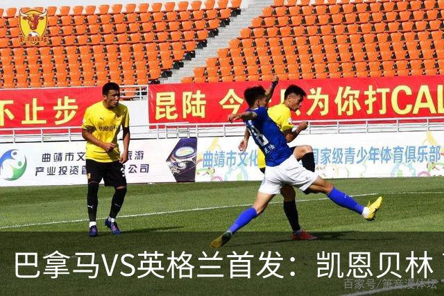 巴拿马VS英格兰首发：凯恩贝林 萨卡拉什福德配罗杰斯