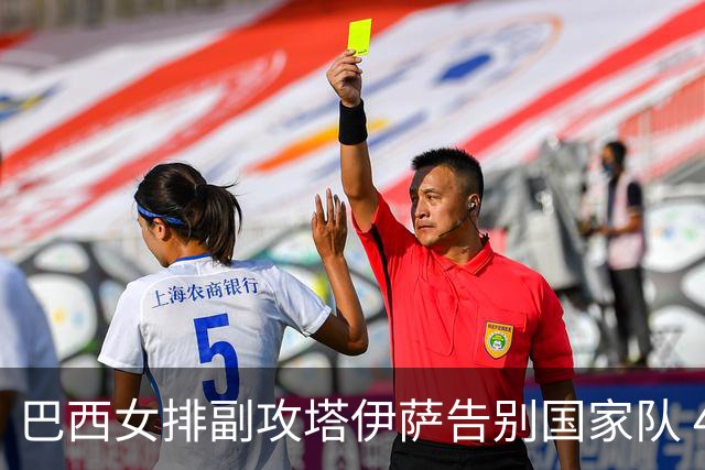 巴西女排副攻塔伊萨告别国家队 4战奥运夺2金1铜
