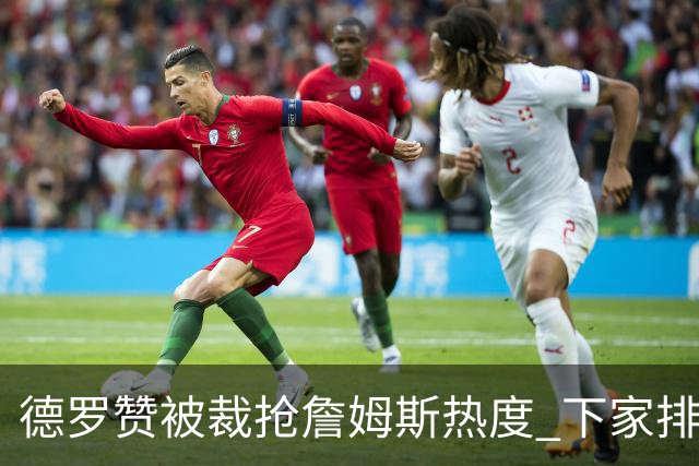 德罗赞被裁抢詹姆斯热度 下家排长队首选猛龙马刺？