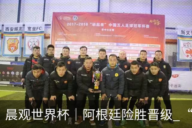 晨观世界杯｜阿根廷险胜晋级 “岛国童话”创历史