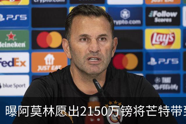 曝阿莫林愿出2150万镑将芒特带到米兰 曼联今夏无意出售
