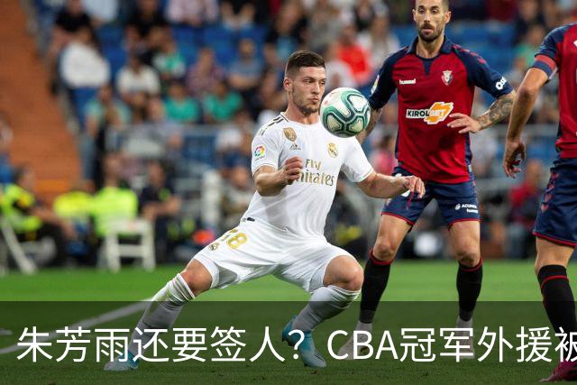 朱芳雨还要签人？CBA冠军外援被广东队看中，全联盟最强得分机器