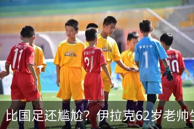 比国足还尴尬？伊拉克62岁老帅生无可恋：0-5耻辱 3连败丢12球出局