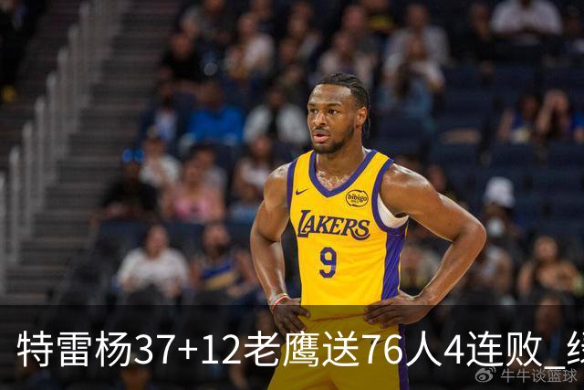 特雷杨37+12老鹰送76人4连败 绿军送奇才5连败