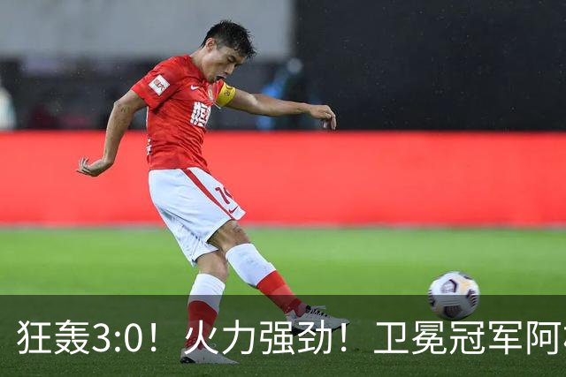 狂轰3:0！火力强劲！卫冕冠军阿根廷打出统治力，梅西再夺世界杯？