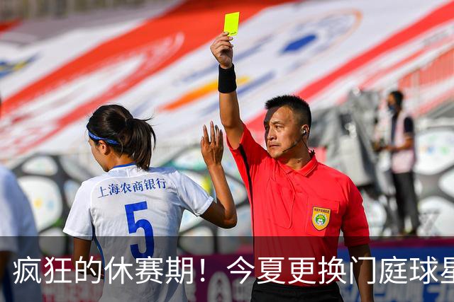 疯狂的休赛期！今夏更换门庭球星：老詹离紫金军 字母降临南海岸