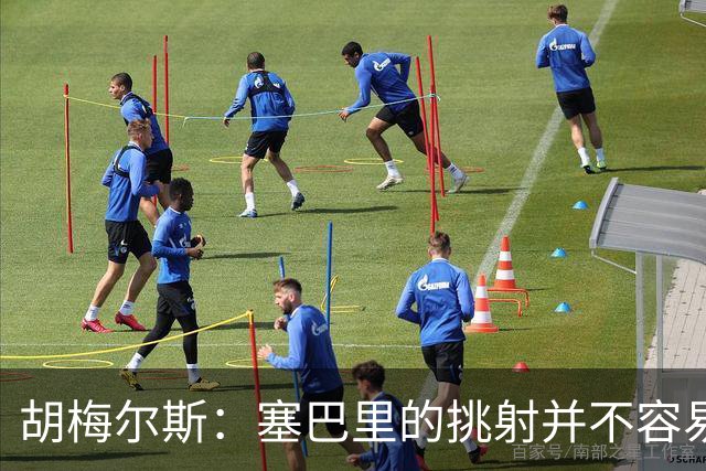 胡梅尔斯：塞巴里的挑射并不容易 他用表现证明了拜仁为何感兴趣