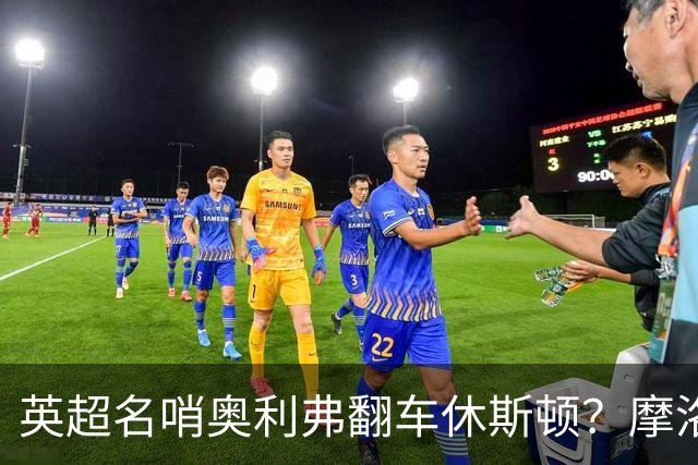 英超名哨奥利弗翻车休斯顿？摩洛哥3-0加拿大背后的5个事实，马宁看了都得摇头