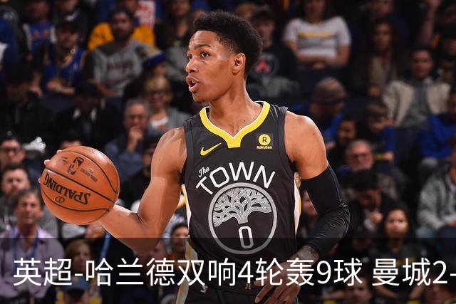 英超-哈兰德双响4轮轰9球 曼城2-1布伦特福德