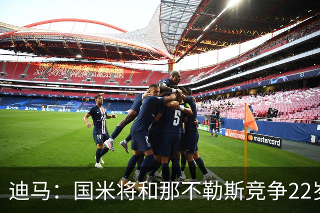迪马：国米将和那不勒斯竞争22岁右翼卫哈莱利 圣吉罗斯要2500万