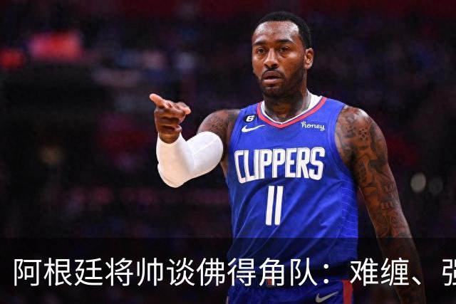 阿根廷将帅谈佛得角队：难缠、强大……