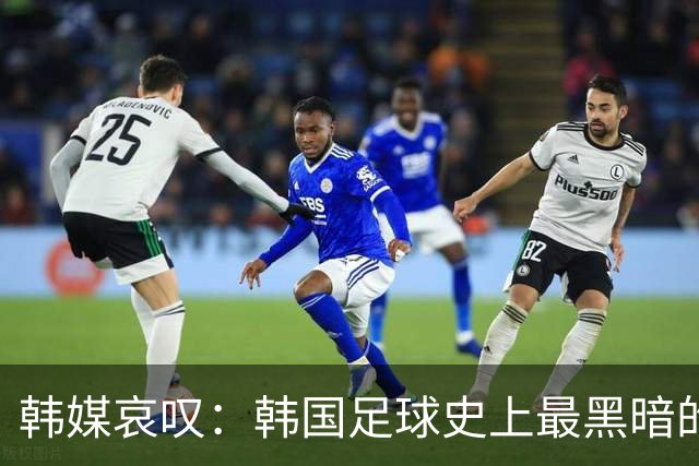 韩媒哀叹：韩国足球史上最黑暗的一天 首发阵容令人费解
