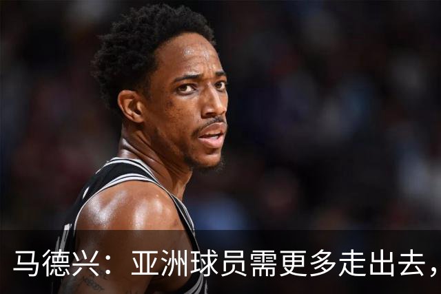 马德兴：亚洲球员需更多走出去，走向欧洲对中国足球也适用