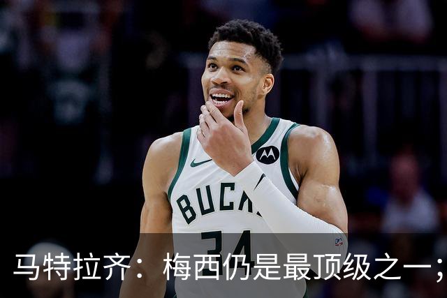 马特拉齐：梅西仍是最顶级之一；乌兹基地有12块球场 意大利才3块