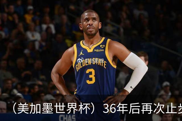 （美加墨世界杯）36年后再次止步16强 巴西距“六星之梦”仍遥远