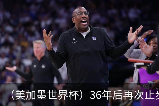 （美加墨世界杯）36年后再次止步16强 巴西距“六星之梦”仍遥远