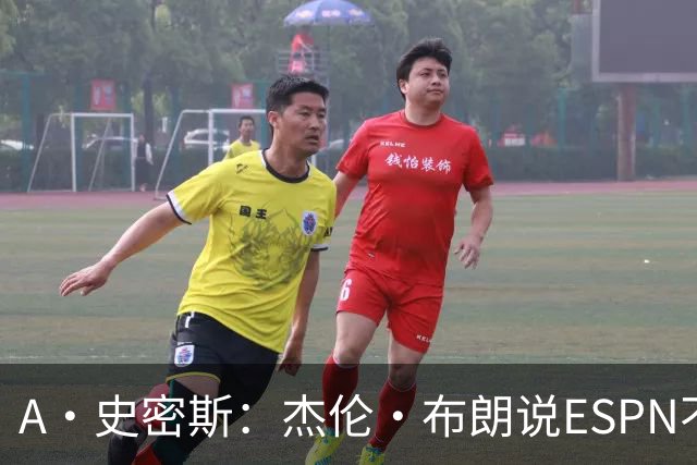 A·史密斯：杰伦·布朗说ESPN不道德&我是头号代表 触碰了我底线