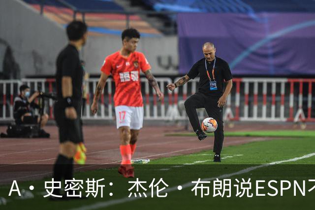A·史密斯：杰伦·布朗说ESPN不道德&我是头号代表 触碰了我底线