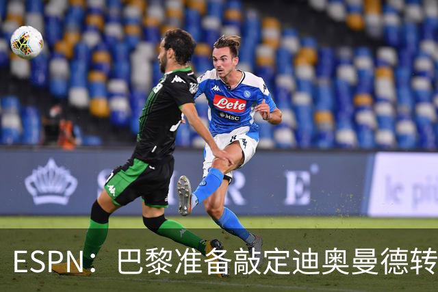ESPN：巴黎准备敲定迪奥曼德转会，费用约1亿欧元+潜在浮动奖金