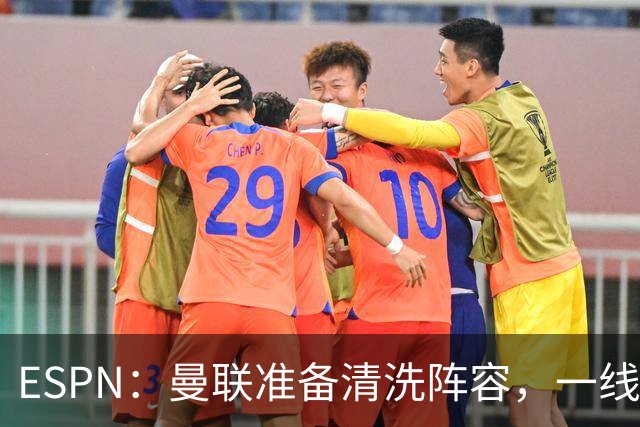 ESPN：曼联准备清洗阵容，一线队11人未来存疑
