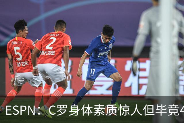 ESPN：C罗身体素质惊人但毕竟41了，哈兰德梅西都轮休他也该轮休